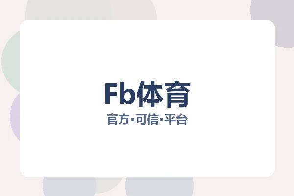 Fb体育